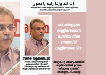 പാവങ്ങളുടെ കണ്ണീരൊപ്പാൻ മുന്നിൽ നിന്ന വ്യക്തിത്വം