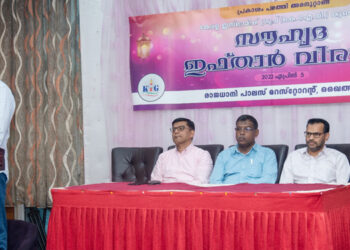 സ്നേഹ സൗഹൃദങ്ങൾക്ക് വേദിയൊരുക്കി കെ. ഐ.ജി. ഇഫ്‌താർ