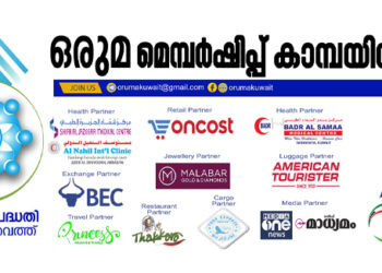 ഒരുമ പ്രവാസി ക്ഷേമ പദ്ധതി അംഗത്വ കാമ്പയിൻ തുടങ്ങി