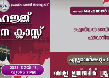ഹജ്ജ് പഠന ക്ലാസ്