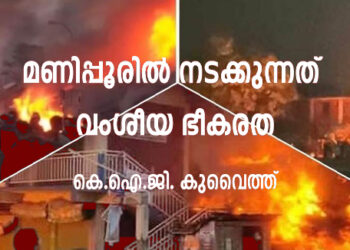 മണിപ്പൂരിൽ നടക്കുന്നത് വംശീയ ഭീകരത